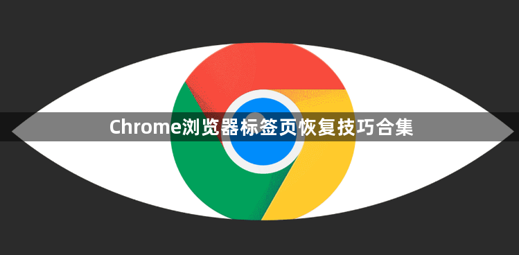 Chrome浏览器标签页恢复技巧合集1
