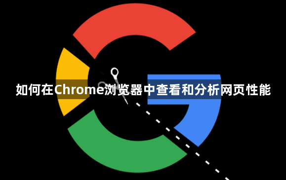 如何在Chrome浏览器中查看和分析网页性能1