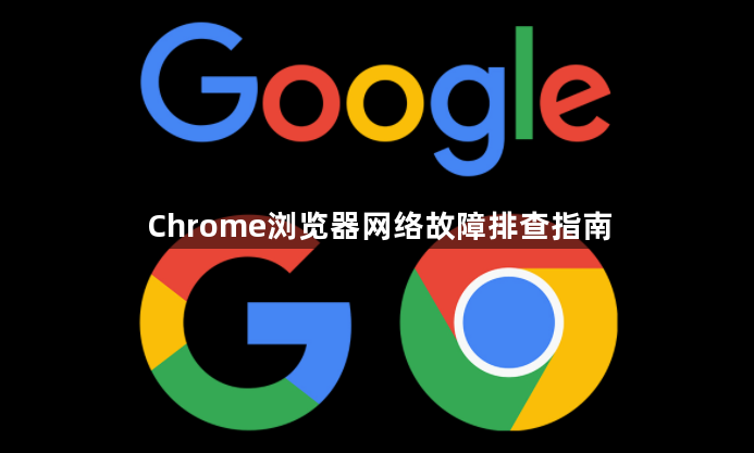 Chrome浏览器网络故障排查指南1