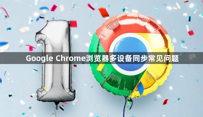 Google Chrome浏览器多设备同步常见问题1