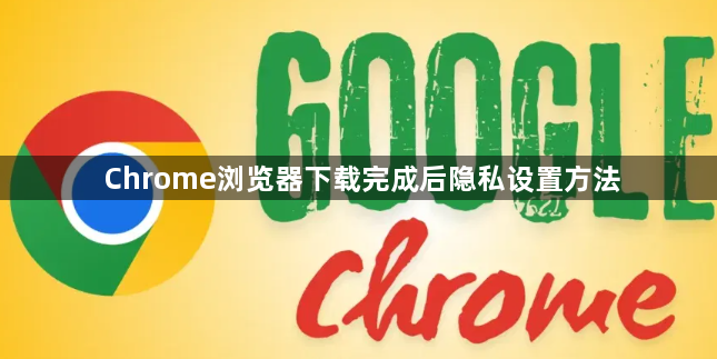 Chrome浏览器下载完成后隐私设置方法1