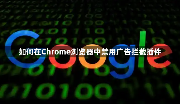 如何在Chrome浏览器中禁用广告拦截插件1