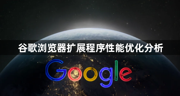 谷歌浏览器扩展程序性能优化分析1