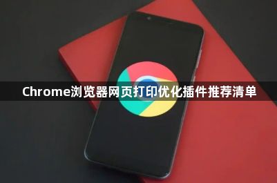 Chrome浏览器网页打印优化插件推荐清单1