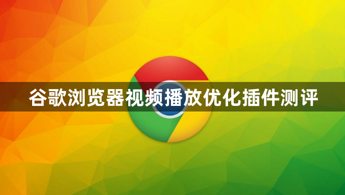 谷歌浏览器视频播放优化插件测评1