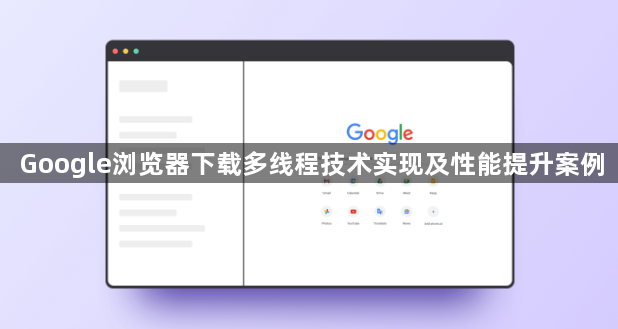 Google浏览器下载多线程技术实现及性能提升案例1