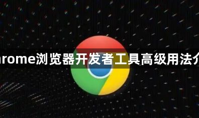 Chrome浏览器开发者工具高级用法介绍1