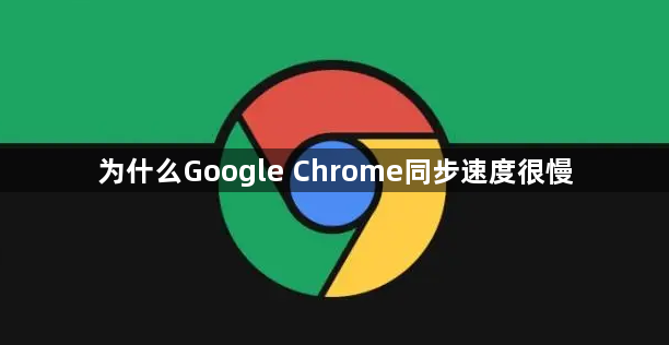 为什么Google Chrome同步速度很慢1