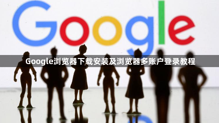 Google浏览器下载安装及浏览器多账户登录教程1