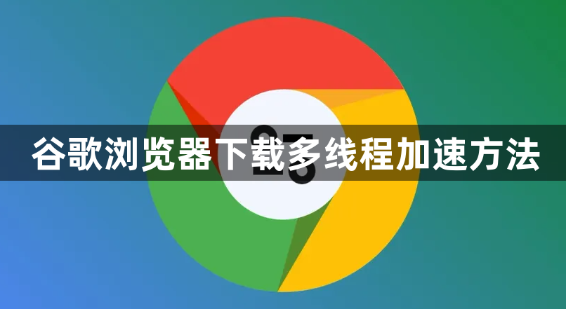 谷歌浏览器下载多线程加速方法1