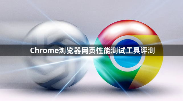 Chrome浏览器网页性能测试工具评测1
