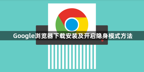 Google浏览器下载安装及开启隐身模式方法1