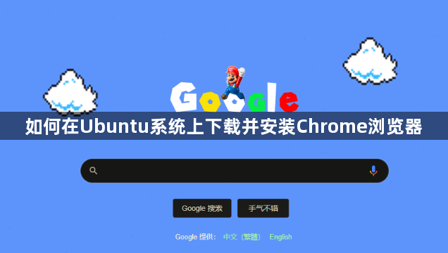 如何在Ubuntu系统上下载并安装Chrome浏览器1