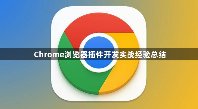 Chrome浏览器插件开发实战经验总结1
