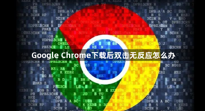 Google Chrome下载后双击无反应怎么办1