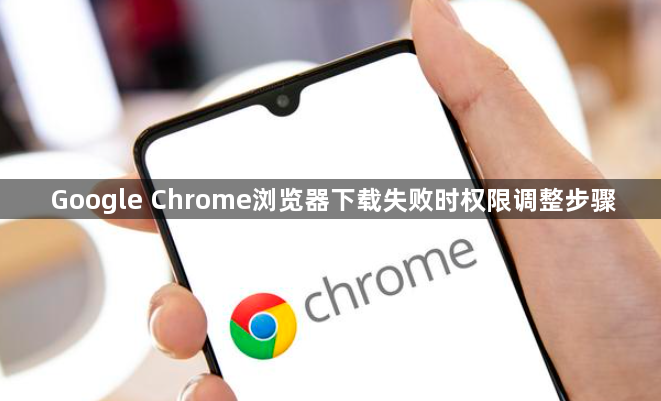 Google Chrome浏览器下载失败时权限调整步骤1