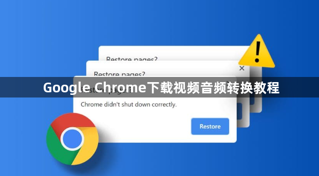 Google Chrome下载视频音频转换教程1