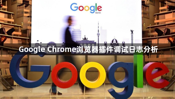 Google Chrome浏览器插件调试日志分析1