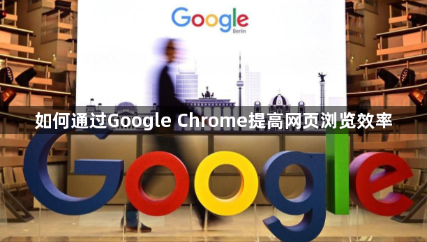 如何通过Google Chrome提高网页浏览效率1