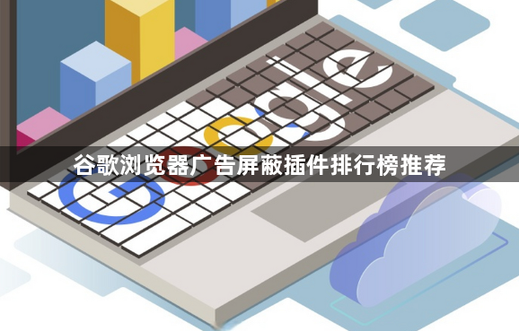 谷歌浏览器广告屏蔽插件排行榜推荐1