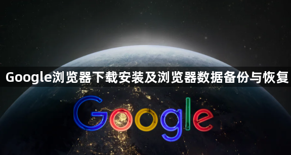 Google浏览器下载安装及浏览器数据备份与恢复1