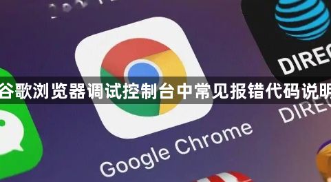 谷歌浏览器调试控制台中常见报错代码说明1