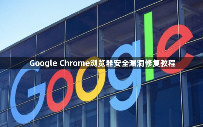 Google Chrome浏览器安全漏洞修复教程1