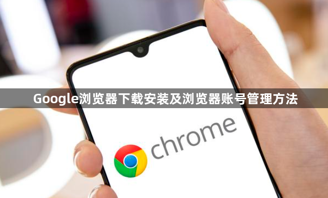 Google浏览器下载安装及浏览器账号管理方法1
