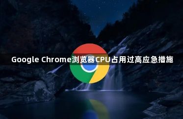 Google Chrome浏览器CPU占用过高应急措施1