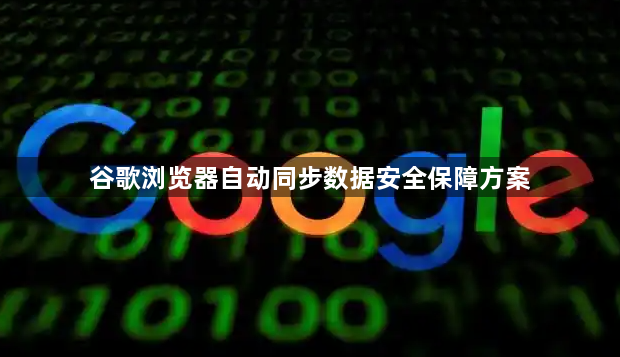谷歌浏览器自动同步数据安全保障方案1