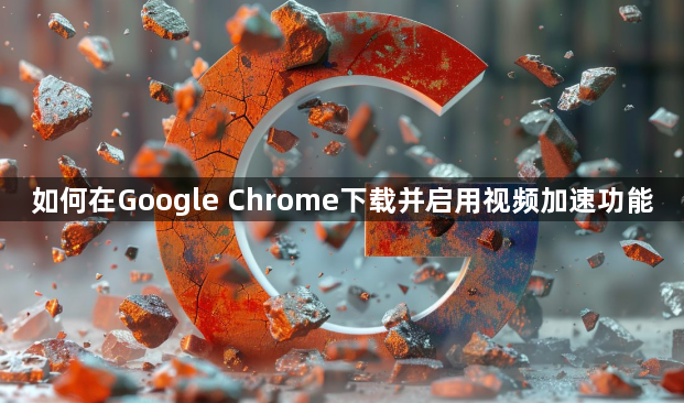 如何在Google Chrome下载并启用视频加速功能1