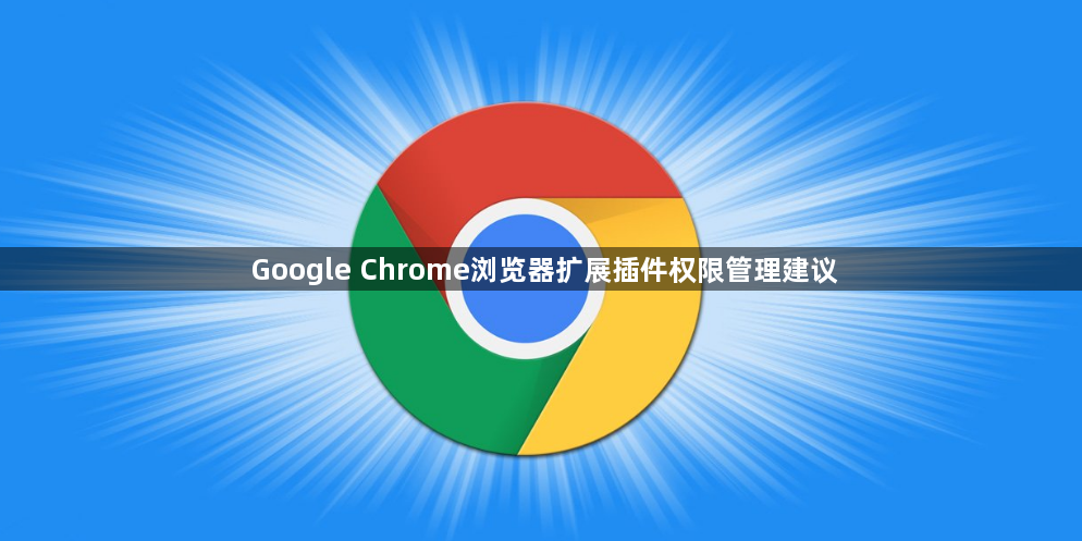 Google Chrome浏览器扩展插件权限管理建议1