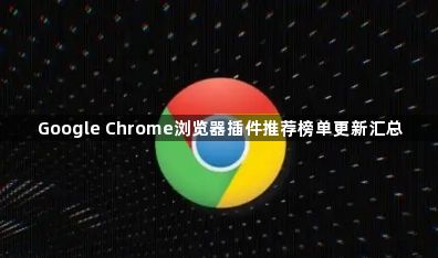 Google Chrome浏览器插件推荐榜单更新汇总1