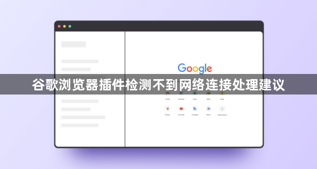 谷歌浏览器插件检测不到网络连接处理建议1