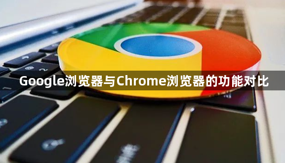 Google浏览器与Chrome浏览器的功能对比1