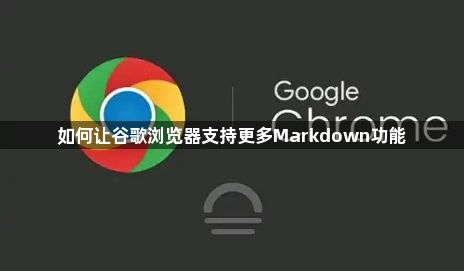 如何让谷歌浏览器支持更多Markdown功能1