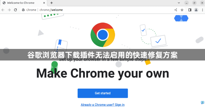 谷歌浏览器下载插件无法启用的快速修复方案1