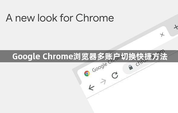 Google Chrome浏览器多账户切换快捷方法1
