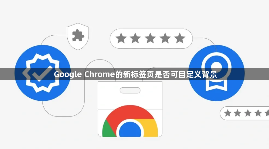 Google Chrome的新标签页是否可自定义背景1