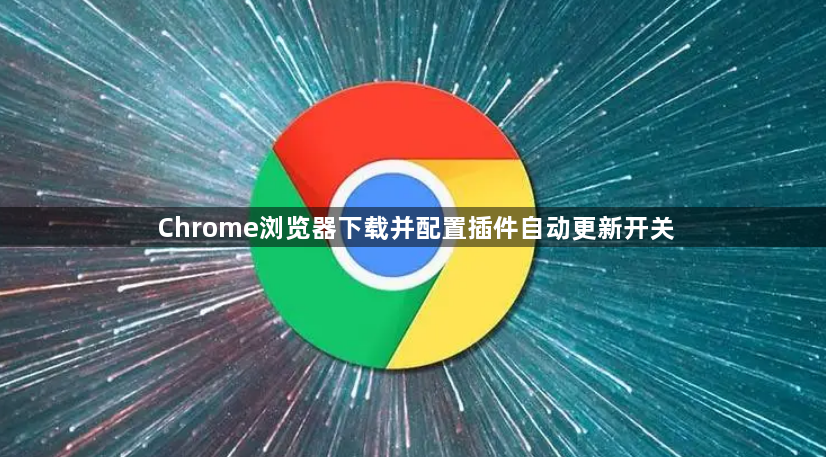 Chrome浏览器下载并配置插件自动更新开关1