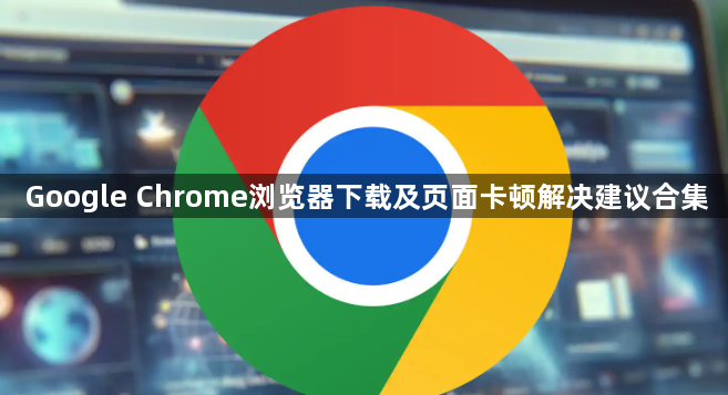 Google Chrome浏览器下载及页面卡顿解决建议合集1