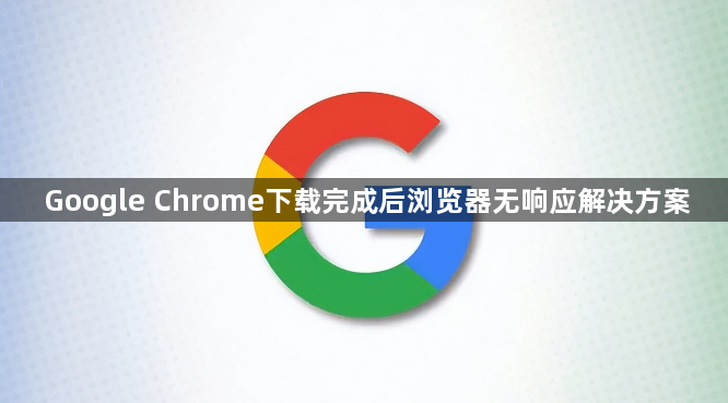 Google Chrome下载完成后浏览器无响应解决方案1