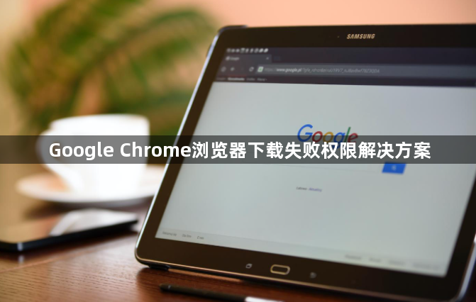 Google Chrome浏览器下载失败权限解决方案1