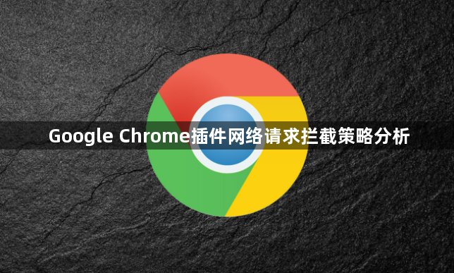 Google Chrome插件网络请求拦截策略分析1