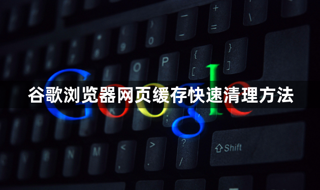 谷歌浏览器网页缓存快速清理方法1