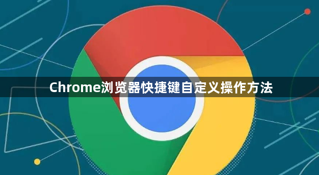 Chrome浏览器快捷键自定义操作方法1