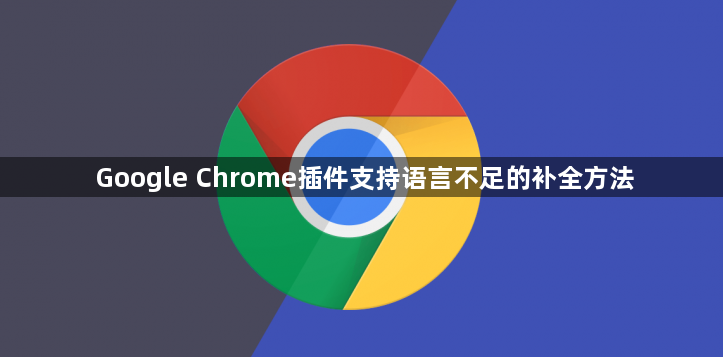 Google Chrome插件支持语言不足的补全方法1