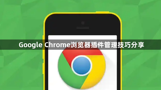 Google Chrome浏览器插件管理技巧分享1