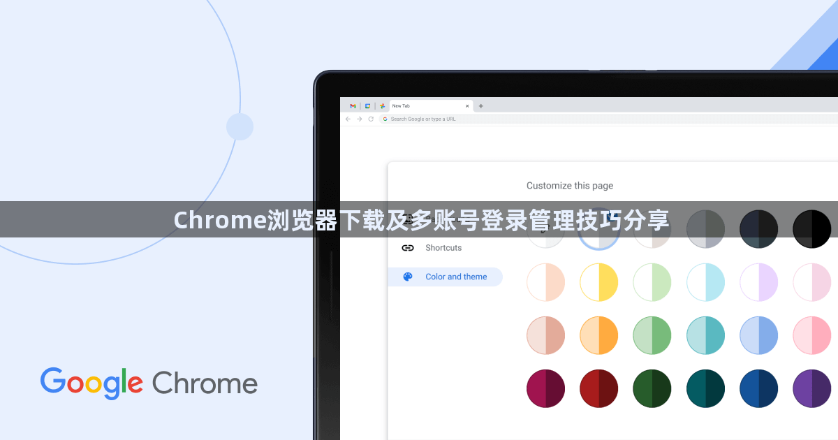 Chrome浏览器下载及多账号登录管理技巧分享1