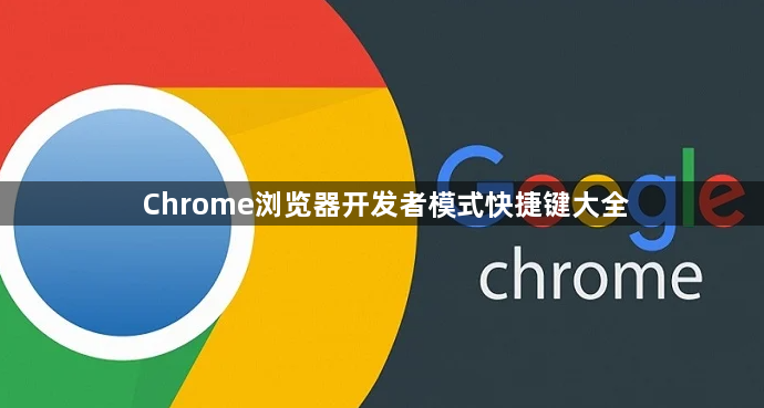 Chrome浏览器开发者模式快捷键大全1